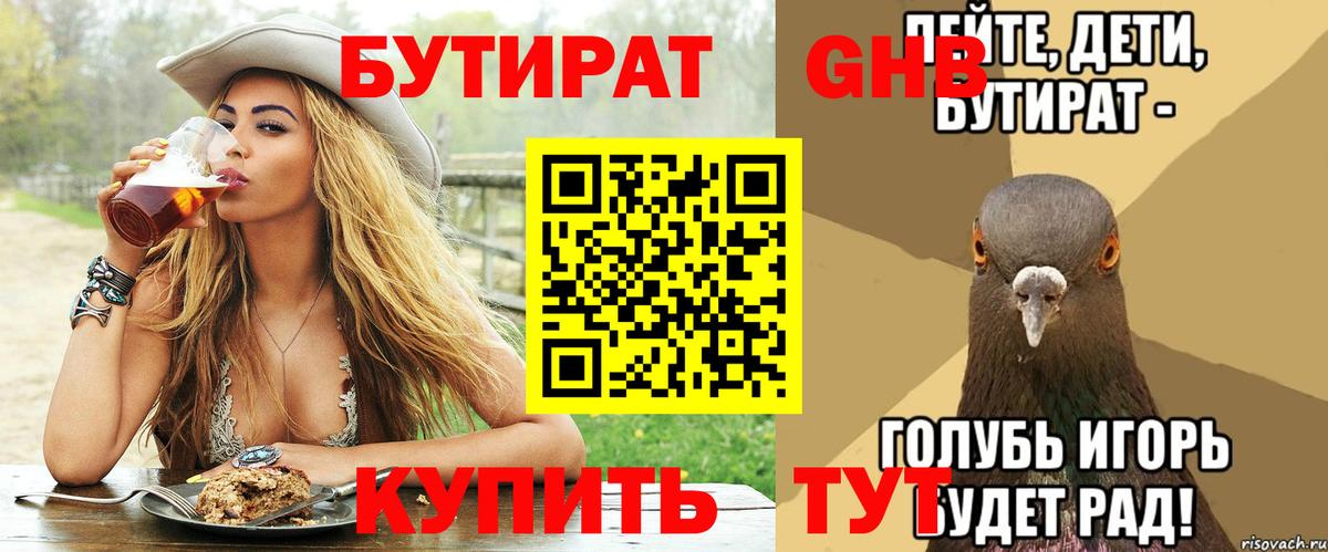 Таганрог  БУТИРАТ 99%  БУТИРАТ  Вход с VPN 