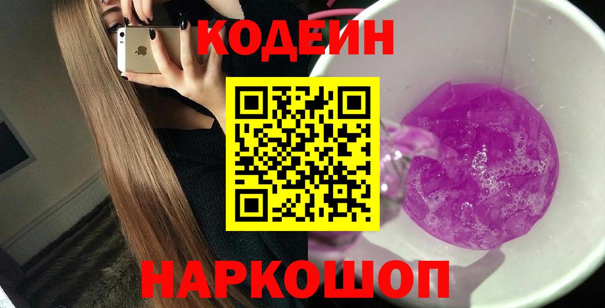 Кодеин напиток Lean (лин)  Codein Purple Drank  Вход с VPN  Таганрог 